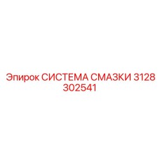 3128302541 СИСТЕМА СМАЗКИ Epiroc