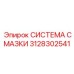 3128302541 СИСТЕМА СМАЗКИ Epiroc