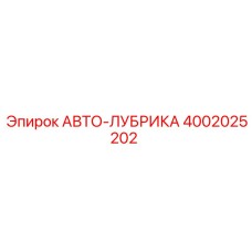 4002025202 АВТО-ЛУБРИКА Epiroc