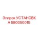 Модуль системы смазки 580050015 для буровых машин