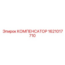 1621017710 КОМПЕНСАТОР Epiroc