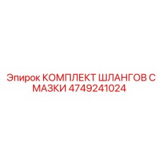 4749241024 КОМПЛЕКТ ШЛАНГОВ СМАЗКИ Epiroc