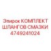 4749241024 КОМПЛЕКТ ШЛАНГОВ СМАЗКИ Epiroc