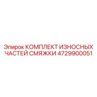 4729900051 КОМПЛЕКТ ИЗНОСНЫХ ЧАСТЕЙ СМЯЖКИ Epiroc