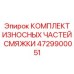 4729900051 КОМПЛЕКТ ИЗНОСНЫХ ЧАСТЕЙ СМЯЖКИ Epiroc