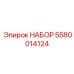 5580014124 НАБОР Epiroc