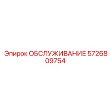 5726809754 ОБСЛУЖИВАНИЕ Epiroc