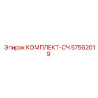 57562019 КОМПЛЕКТ-СЧ Epiroc