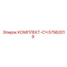 57562019 КОМПЛЕКТ-СЧ Epiroc