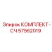 57562019 КОМПЛЕКТ-СЧ Epiroc