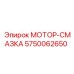 5750062650 МОТОР-СМАЗКА Epiroc