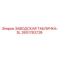 2651783728 ЗАВОДСКАЯ ТАБЛИЧКА-SL Epiroc