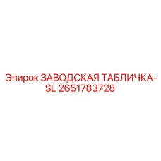 2651783728 ЗАВОДСКАЯ ТАБЛИЧКА-SL Epiroc