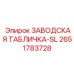 2651783728 ЗАВОДСКАЯ ТАБЛИЧКА-SL Epiroc