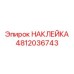 4812036743 НАКЛЕЙКА Epiroc