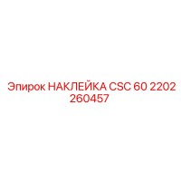 2202260457 НАКЛЕЙКА CSC 60 Epiroc