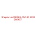 2202260457 НАКЛЕЙКА CSC 60 Epiroc
