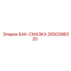 2650398320 БАК-СМАЗКА | Epiroc