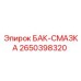 2650398320 БАК-СМАЗКА | Epiroc