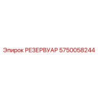 5750058244 РЕЗЕРВУАР Epiroc