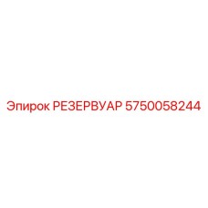 5750058244 РЕЗЕРВУАР Epiroc