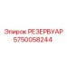 5750058244 РЕЗЕРВУАР Epiroc