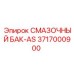 3717000900 СМАЗОЧНЫЙ БАК-AS Epiroc