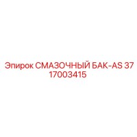 3717003415 СМАЗОЧНЫЙ БАК-AS Epiroc