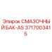 3717003415 СМАЗОЧНЫЙ БАК-AS Epiroc