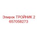 Тройник 2657058273 Epiroc для автоматических систем смазки