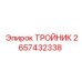 Высокотемпературный тройник Epiroc артикул 2657432338