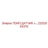 2202954310 ТЕМП.ДАТЧИК Epiroc