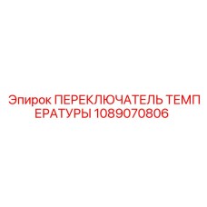 1089070806 ПЕРЕКЛЮЧАТЕЛЬ ТЕМПЕРАТУРЫ Epiroc