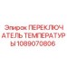 1089070806 ПЕРЕКЛЮЧАТЕЛЬ ТЕМПЕРАТУРЫ Epiroc