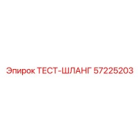 57225203 ТЕСТ-ШЛАНГ Epiroc