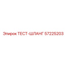 57225203 ТЕСТ-ШЛАНГ Epiroc
