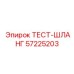 Специализированный тест-шланг Epiroc арт.57225203