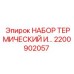 Набор терморегуляции смазки 2200902057 для буровых станков