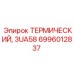 Оригинальный термический регулятор Epiroc артикул 6996012837 3UA58 для смазочных систем