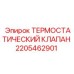 Клапан термостатический Epiroc 2205462901 для вязких материалов