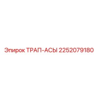 2252079180 ТРАП-АСЫ Epiroc