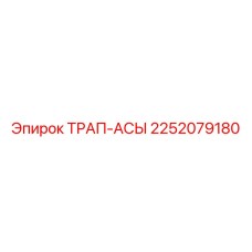 2252079180 ТРАП-АСЫ Epiroc