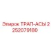 2252079180 ТРАП-АСЫ Epiroc