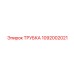Оригинальная смазочная трубка для гидрооборудования артикул 1092002021