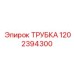 1202394300 ТРУБКА Epiroc