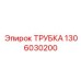 1306030200 ТРУБКА Epiroc