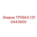 1310443600 ТРУБКА Epiroc