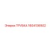 1604136502 ТРУБКА Epiroc