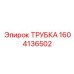 1604136502 ТРУБКА Epiroc