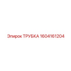 1604161204 ТРУБКА Epiroc